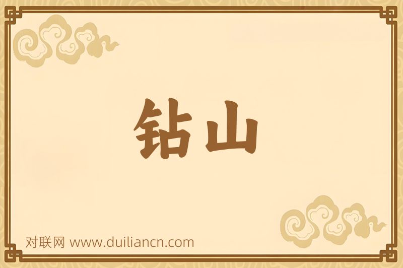 钻山词语的意思