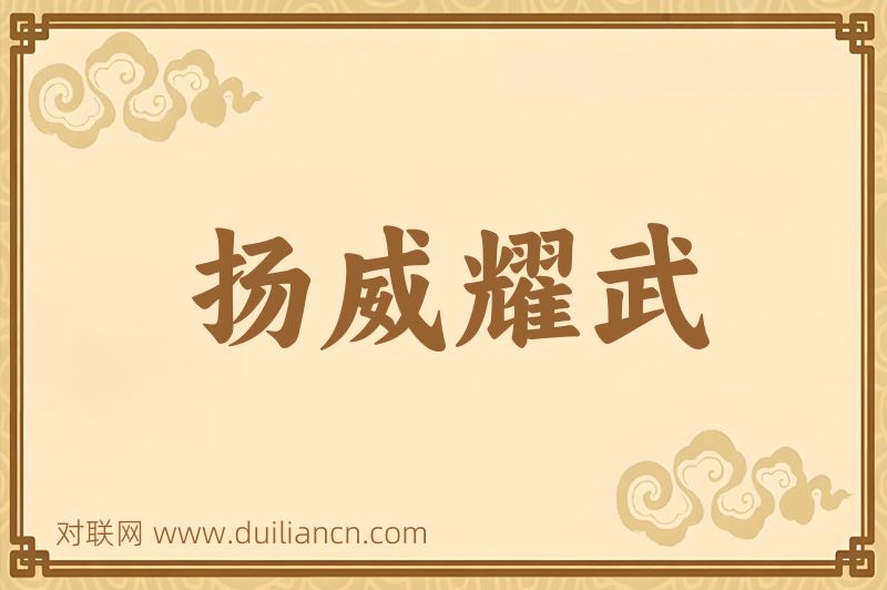扬威耀武词语的意思