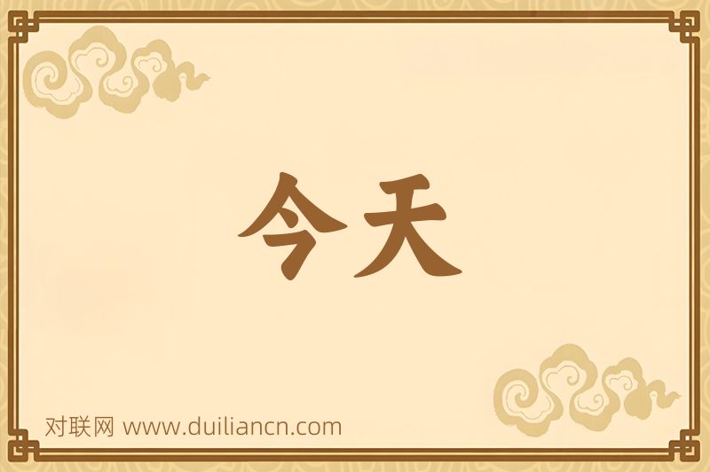 今天词语的意思