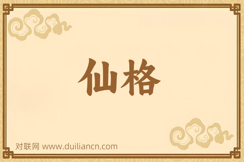 仙格词语的意思