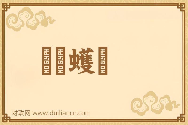 蟺蜎蠖濩词语的意思