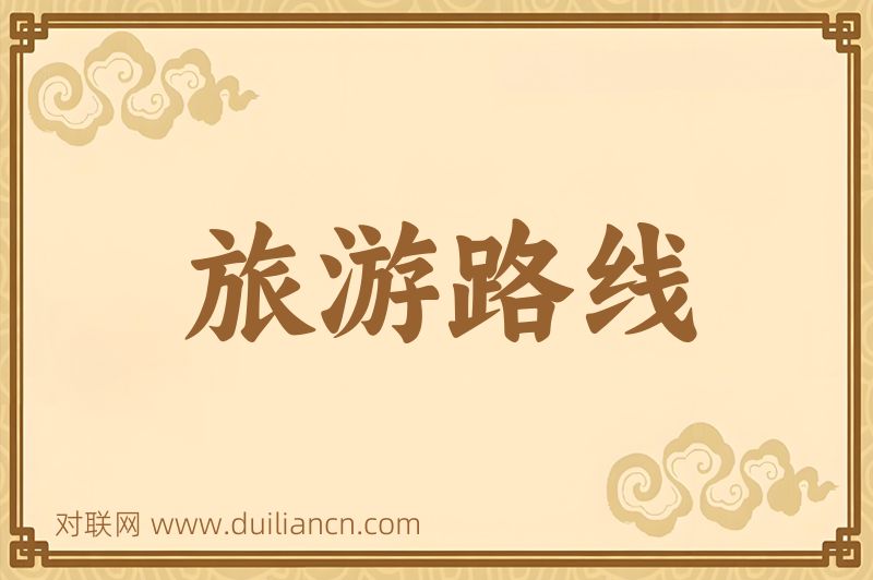旅游路线词语的意思