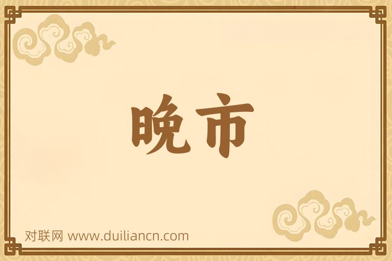 晚市词语的意思