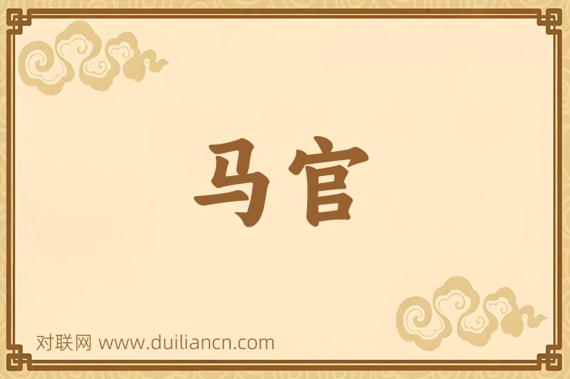 马官词语的意思