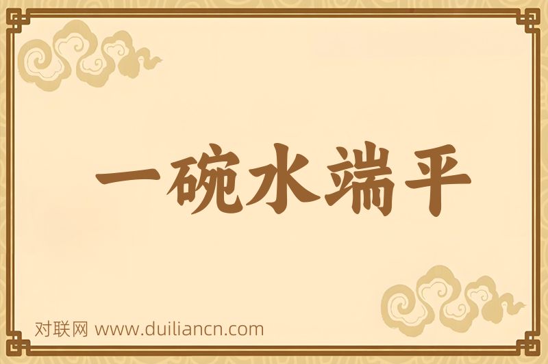一碗水端平词语的意思