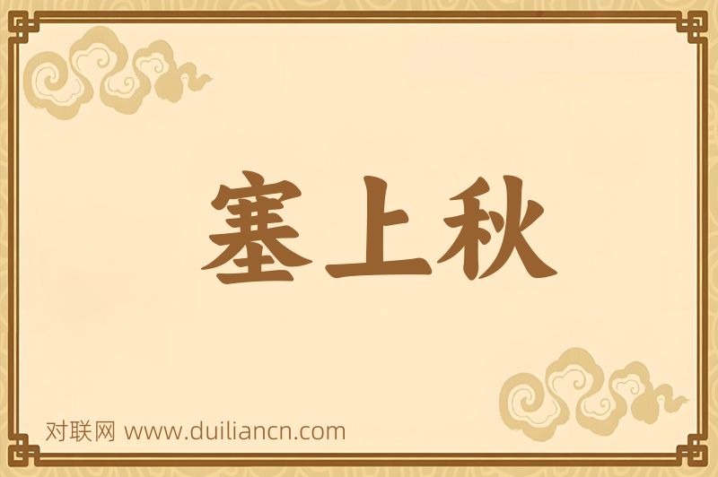 塞上秋词语的意思
