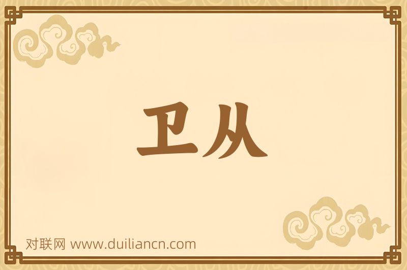 卫从词语的意思