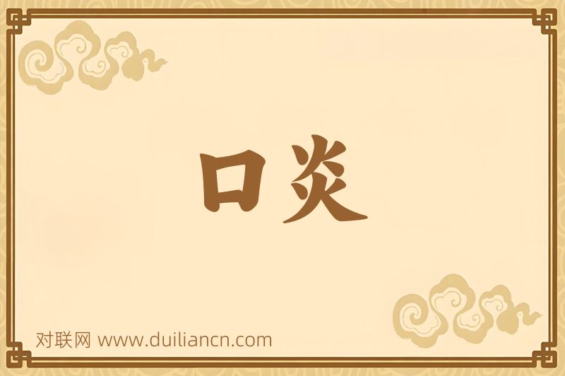 口炎词语的意思