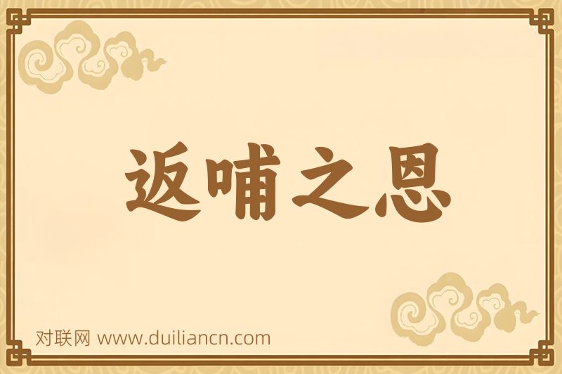 返哺之恩词语的意思