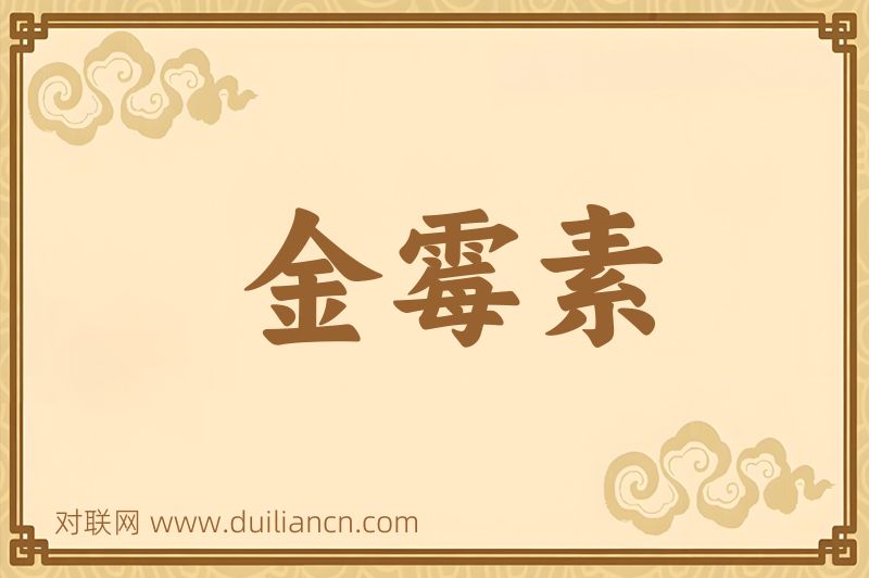金霉素词语的意思