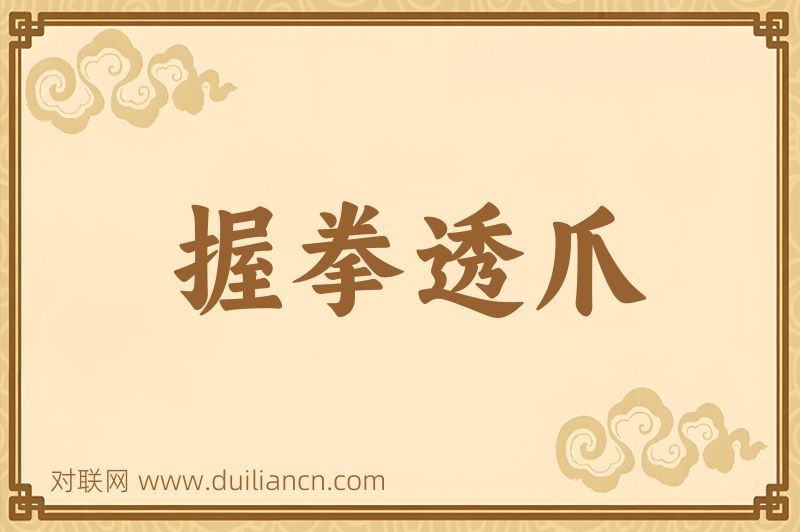 握拳透爪词语的意思
