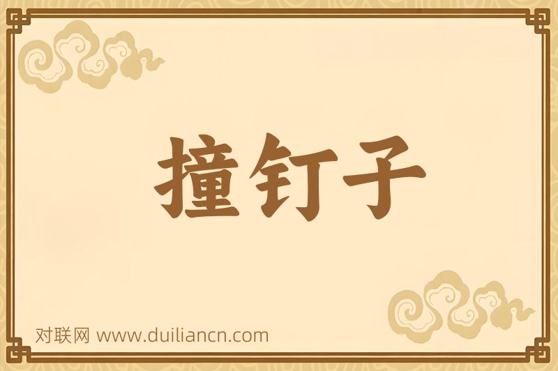 撞钉子词语的意思