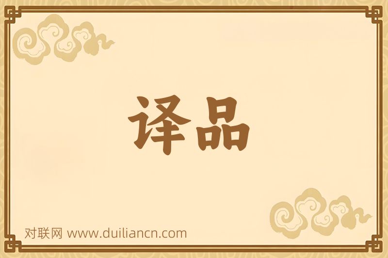 译品词语的意思