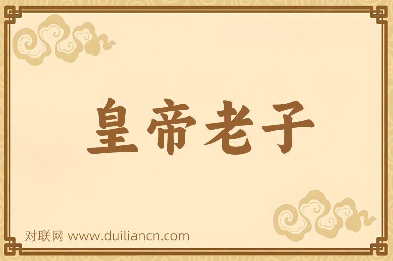 皇帝老子词语的意思