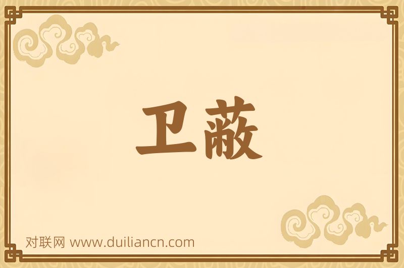 卫蔽词语的意思