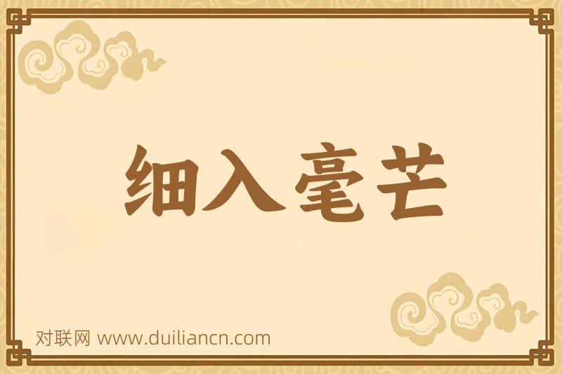 细入毫芒词语的意思