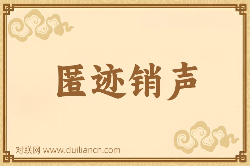 匿迹销声词语的意思