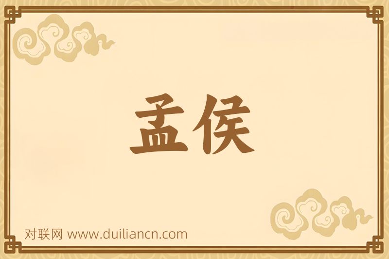 孟侯词语的意思