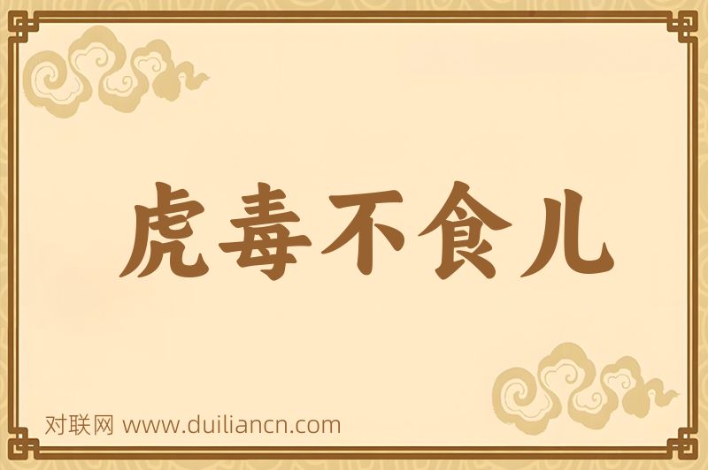 虎毒不食儿词语的意思