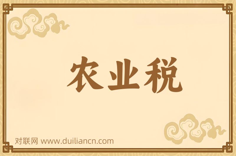 农业税词语的意思