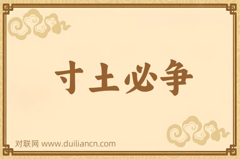 寸土必争词语的意思