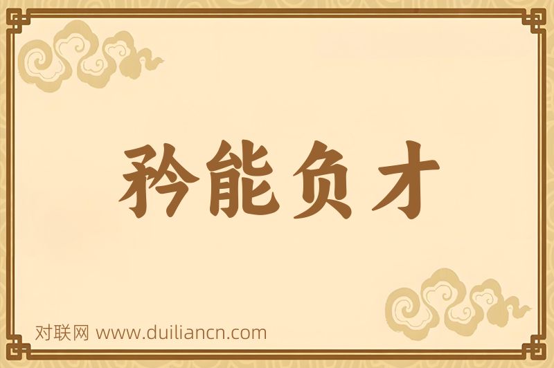 矜能负才词语的意思
