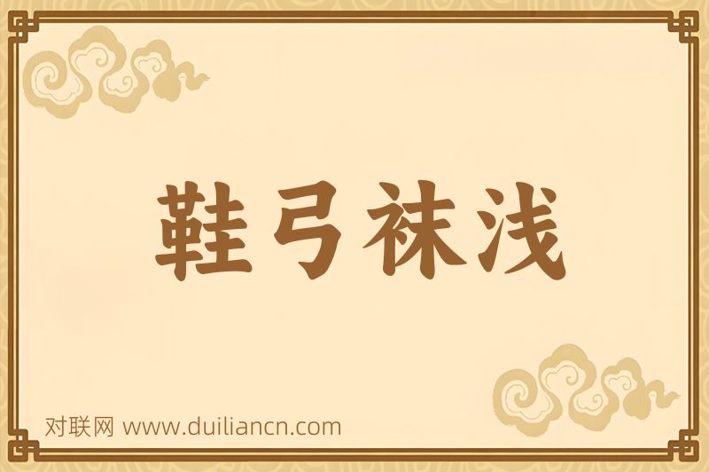 鞋弓袜浅词语的意思
