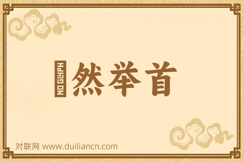 褎然举首词语的意思