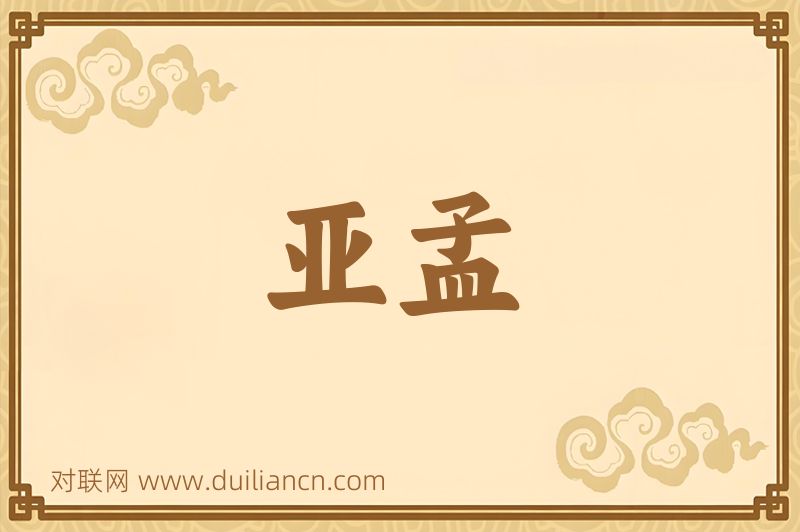 亚孟词语的意思