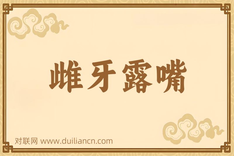 雌牙露嘴词语的意思