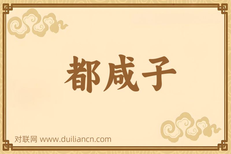 都咸子词语的意思