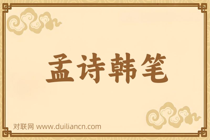 孟诗韩笔词语的意思