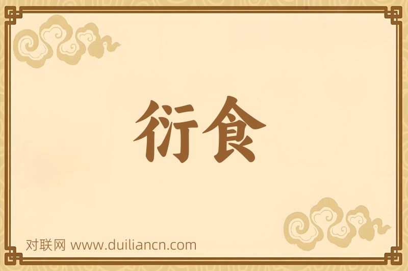 衍食词语的意思