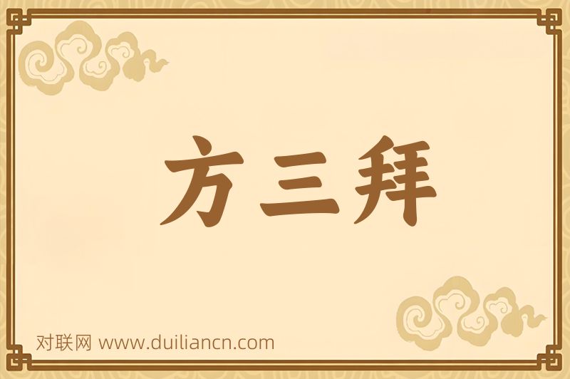 方三拜词语的意思