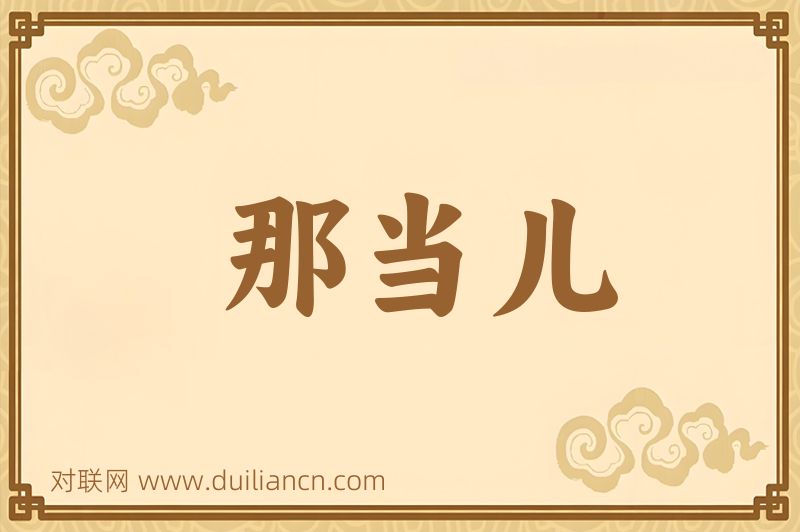 那当儿词语的意思