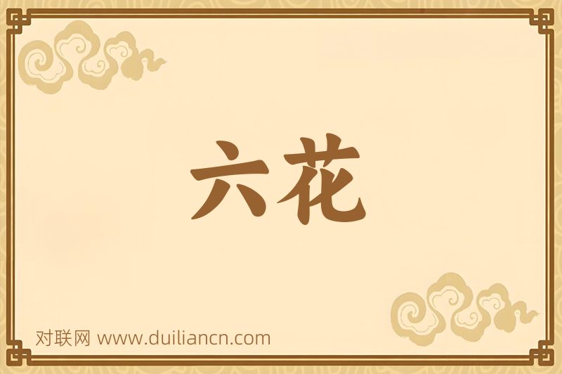 六花词语的意思