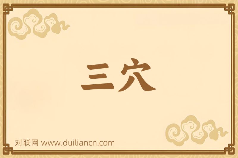 三穴词语的意思