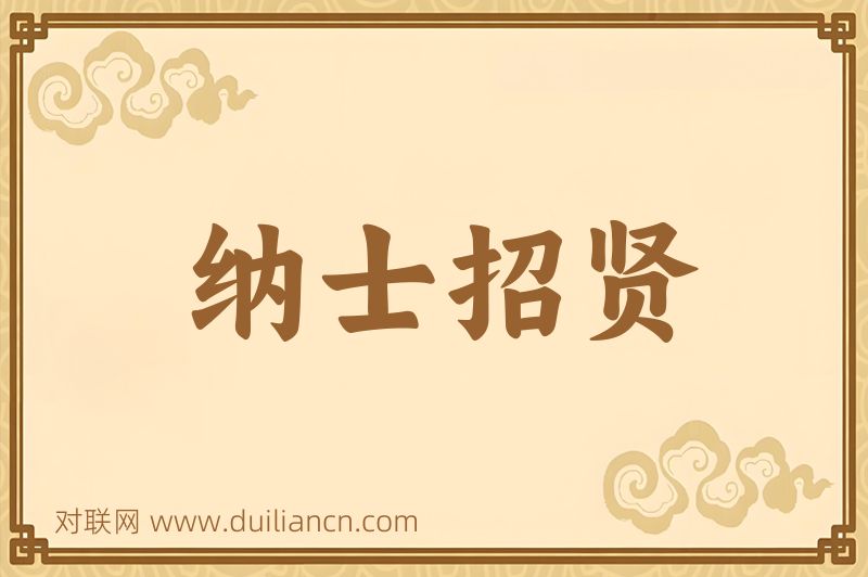 纳士招贤词语的意思