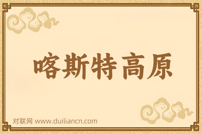 喀斯特高原词语的意思