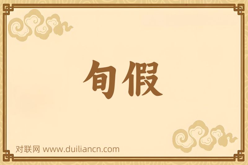 旬假词语的意思