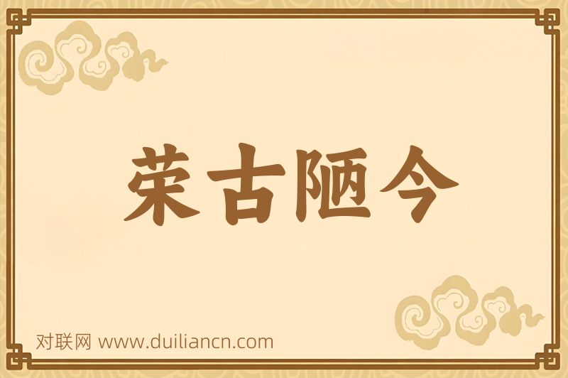 荣古陋今词语的意思