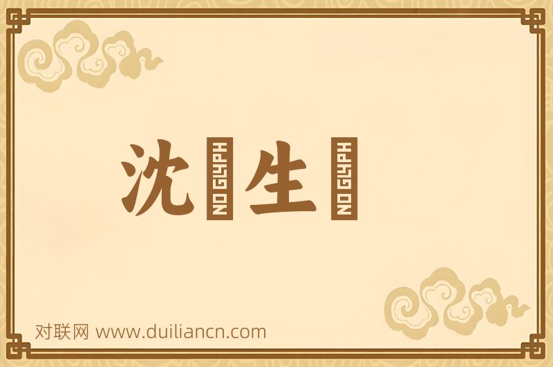 沈竈生鼃词语的意思