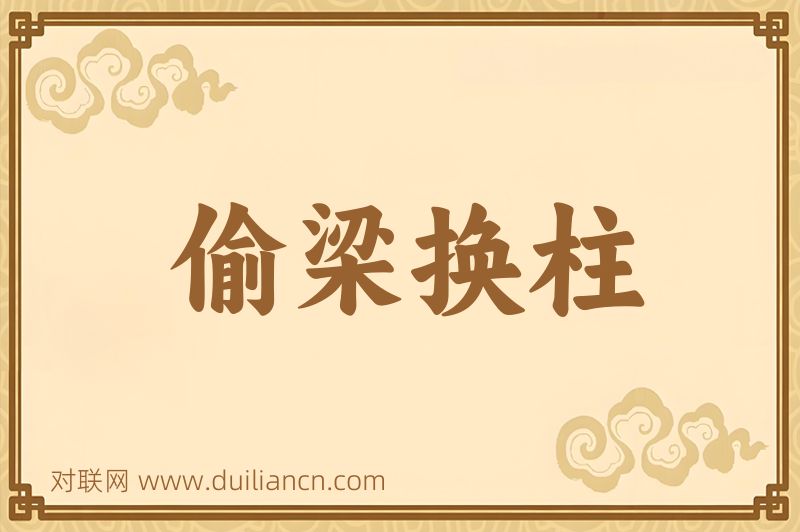 偷梁换柱词语的意思
