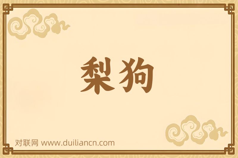 梨狗词语的意思