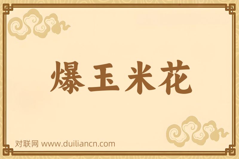 爆玉米花词语的意思