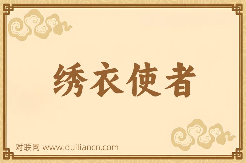 绣衣使者词语的意思
