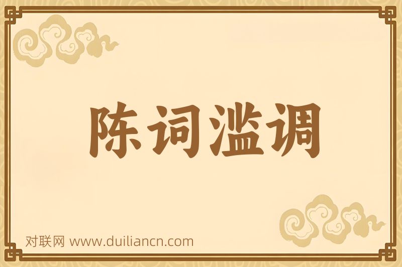 陈词滥调词语的意思