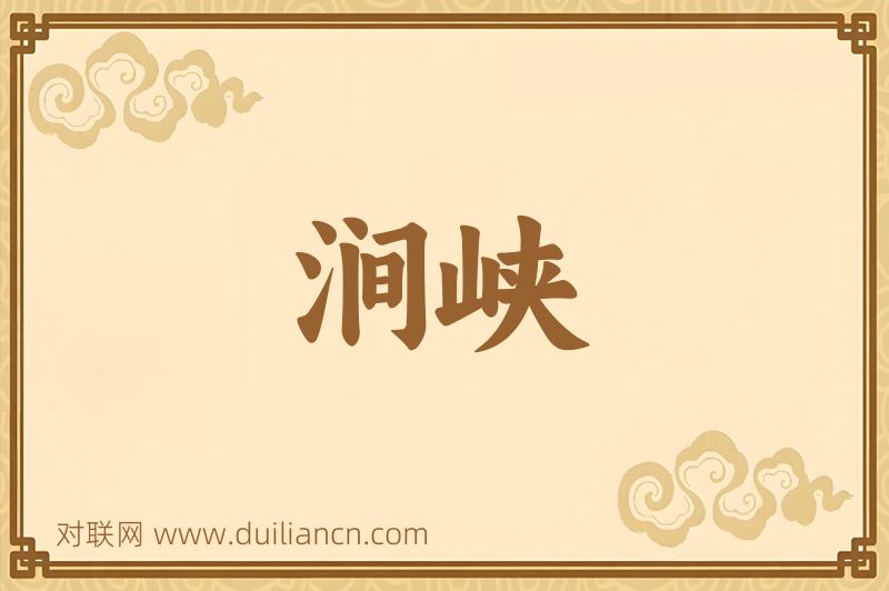 涧峡词语的意思