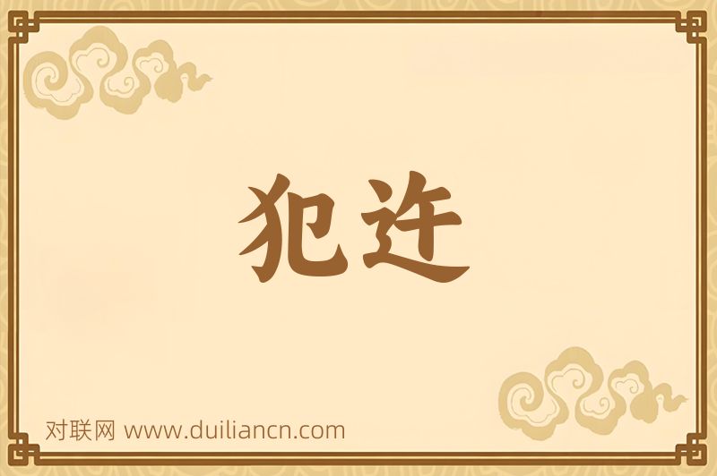 犯迕词语的意思