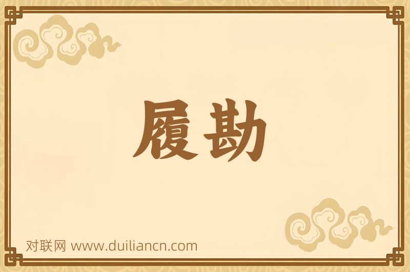 履勘词语的意思